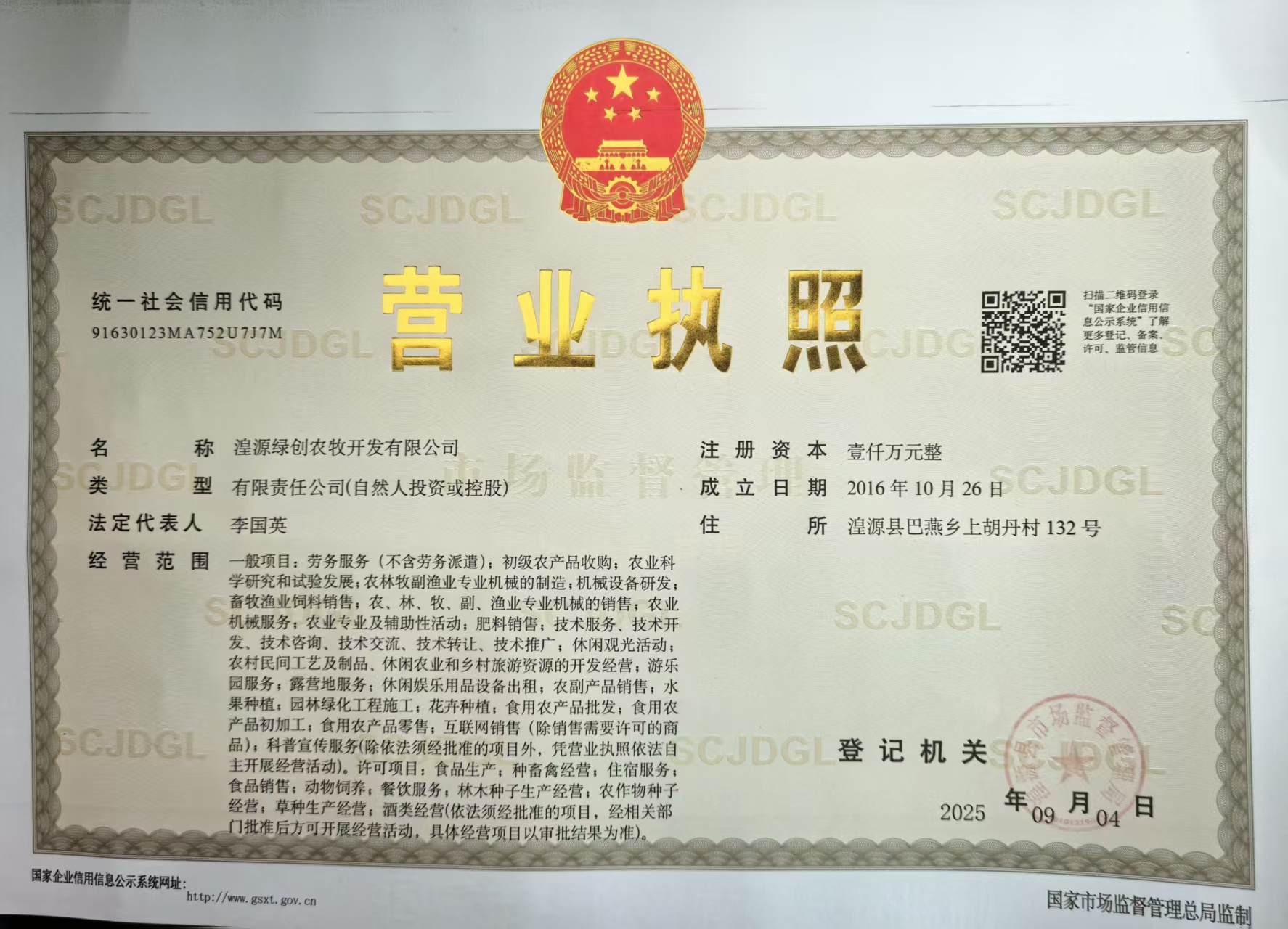 绿创农牧营业执照