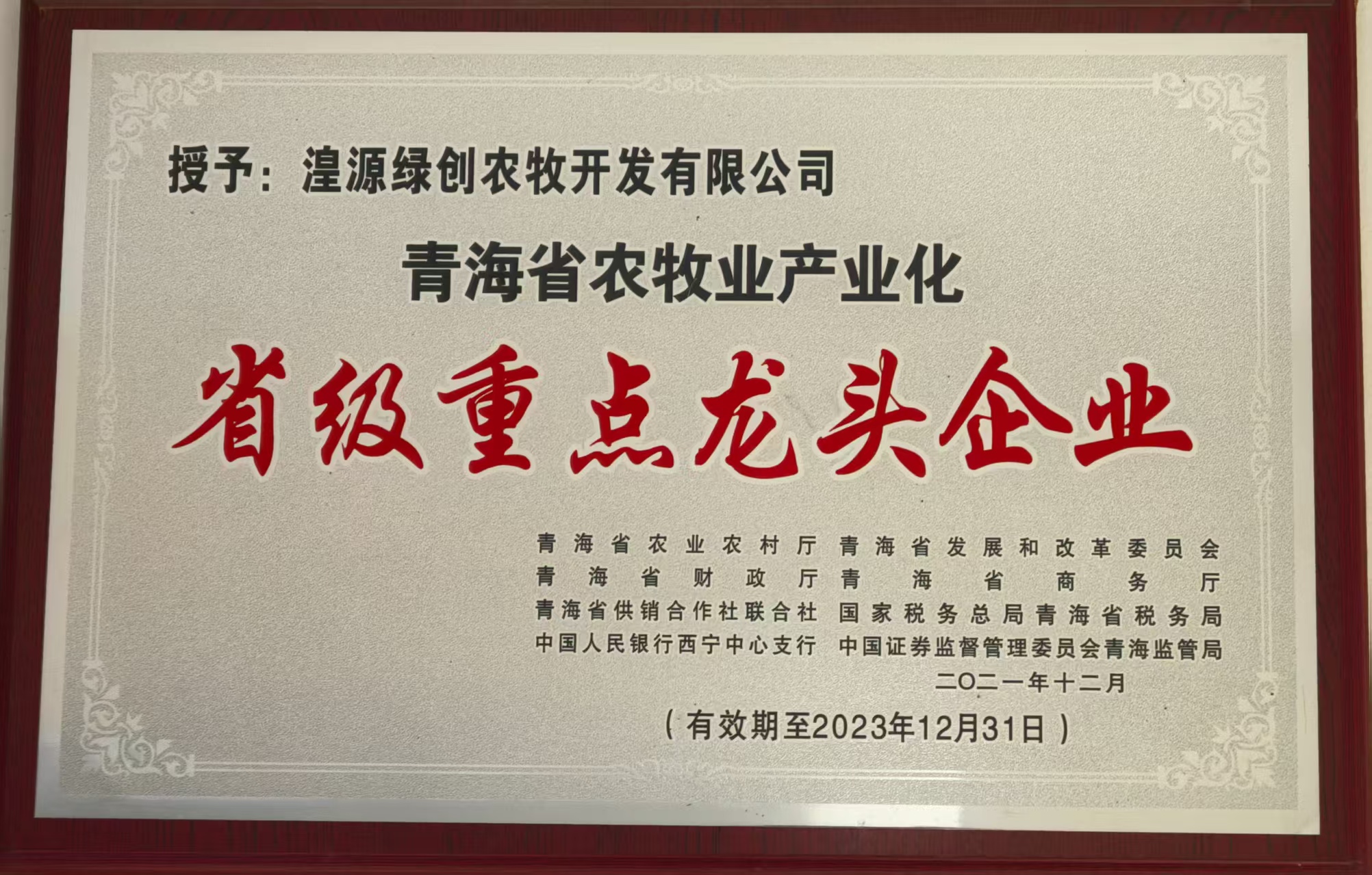 省级重点龙头企业